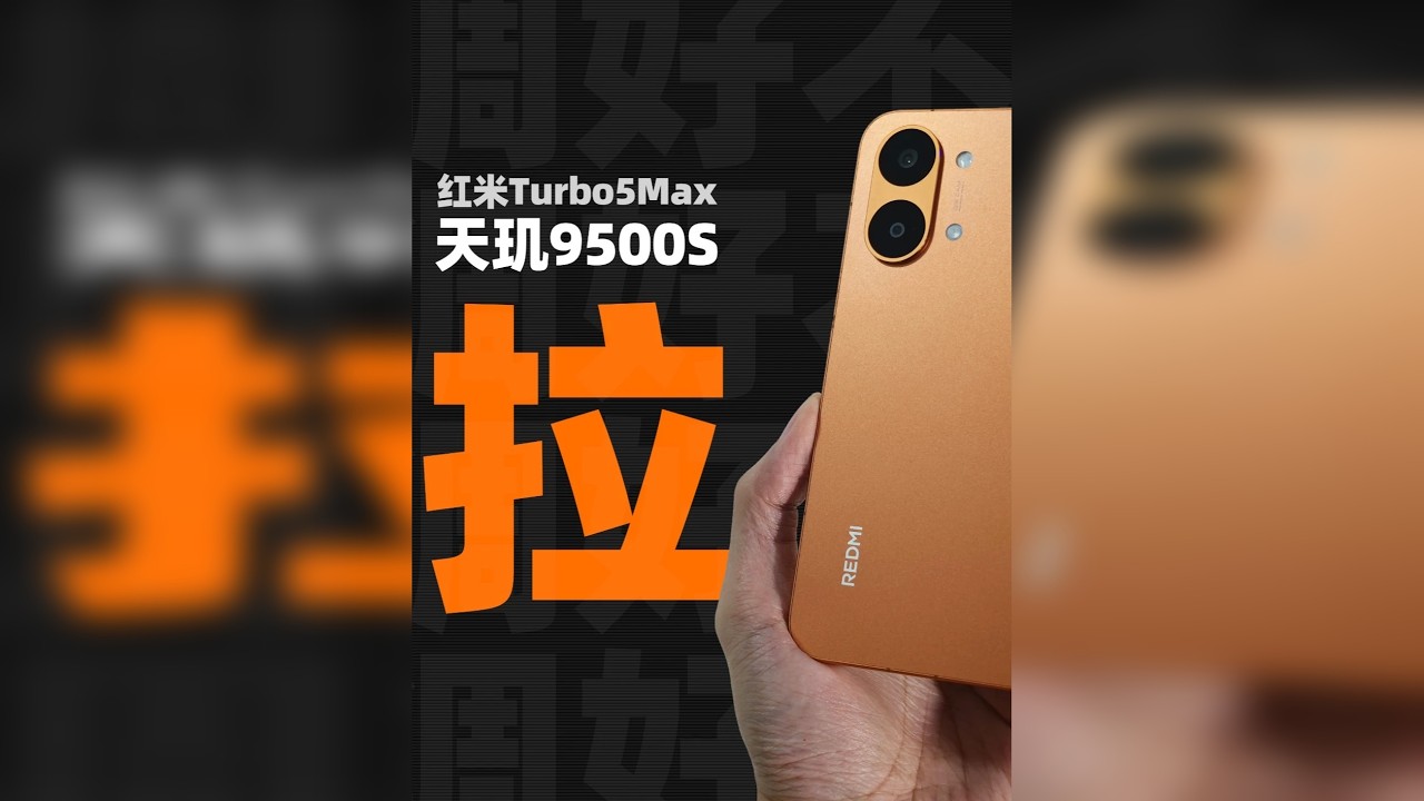 红米配天玑……红米Turbo5Max 不调好不发布……自行断句~肝了一天，求个点赞收藏关注，感谢了~