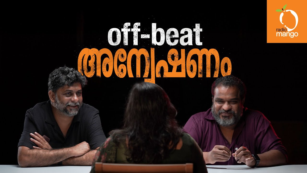 Dileesh Pothan and Shahi Kabir Interview | RJ Kavitha | Ronth | Radio Mango