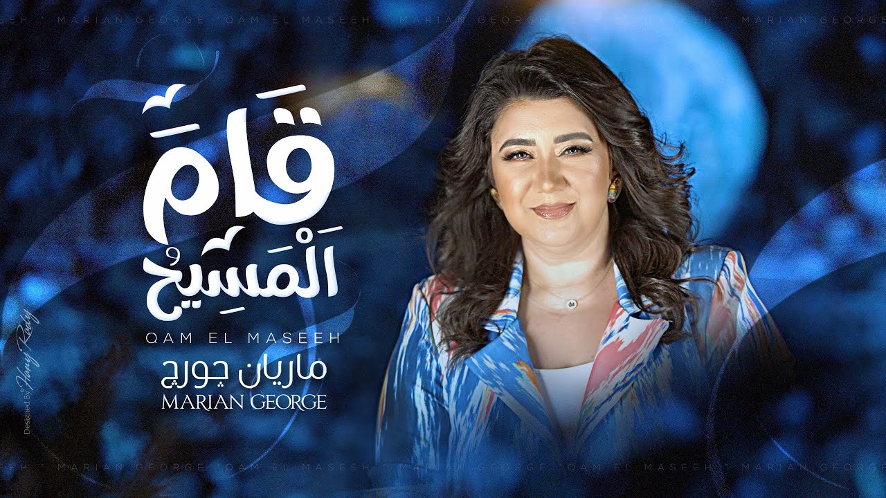 QAM EL MASEEH - MARIAN GEORGE | قام المسيح - ماريان چورچ