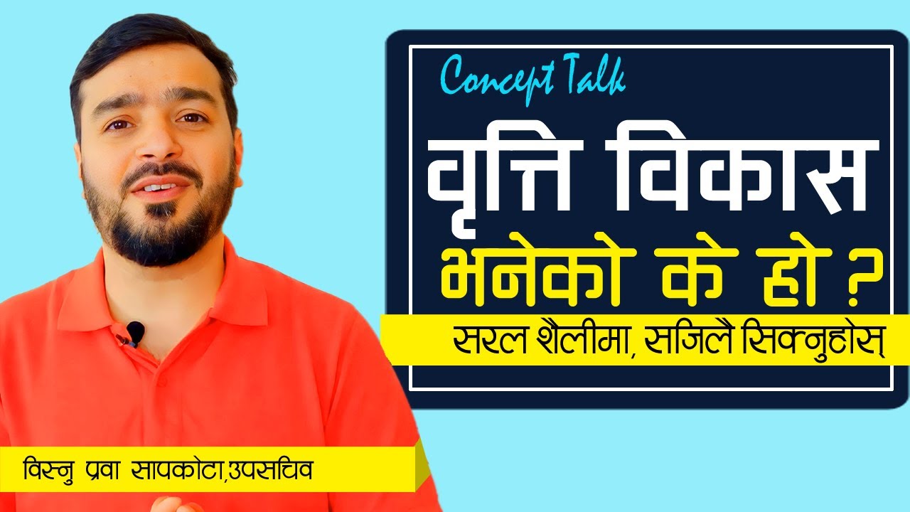 वृत्ति विकास भनेको के हो ? || What is Career Development ? || भनेको के श्रृंखला-२६