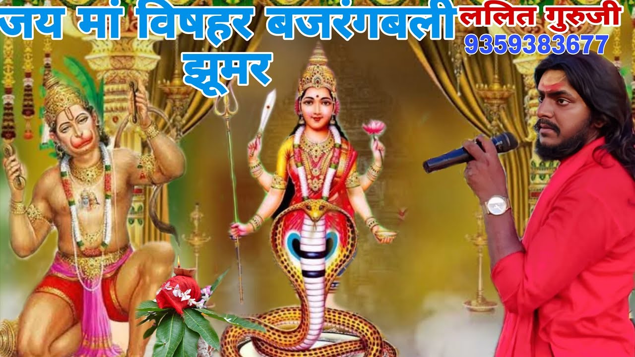 जय माता दी ललित गुरु जी  विश्वहार बजरंगबली झूमर कलाकार ललित गुरु जी 🙏🌺🪷