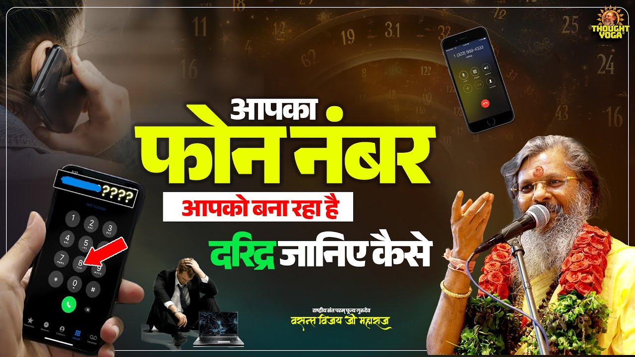 आपका फोन नंबर आपको बना रहा है दरिद्र जानिए कैसे || Vasanth Vijay ji Maharaj | #daridrata