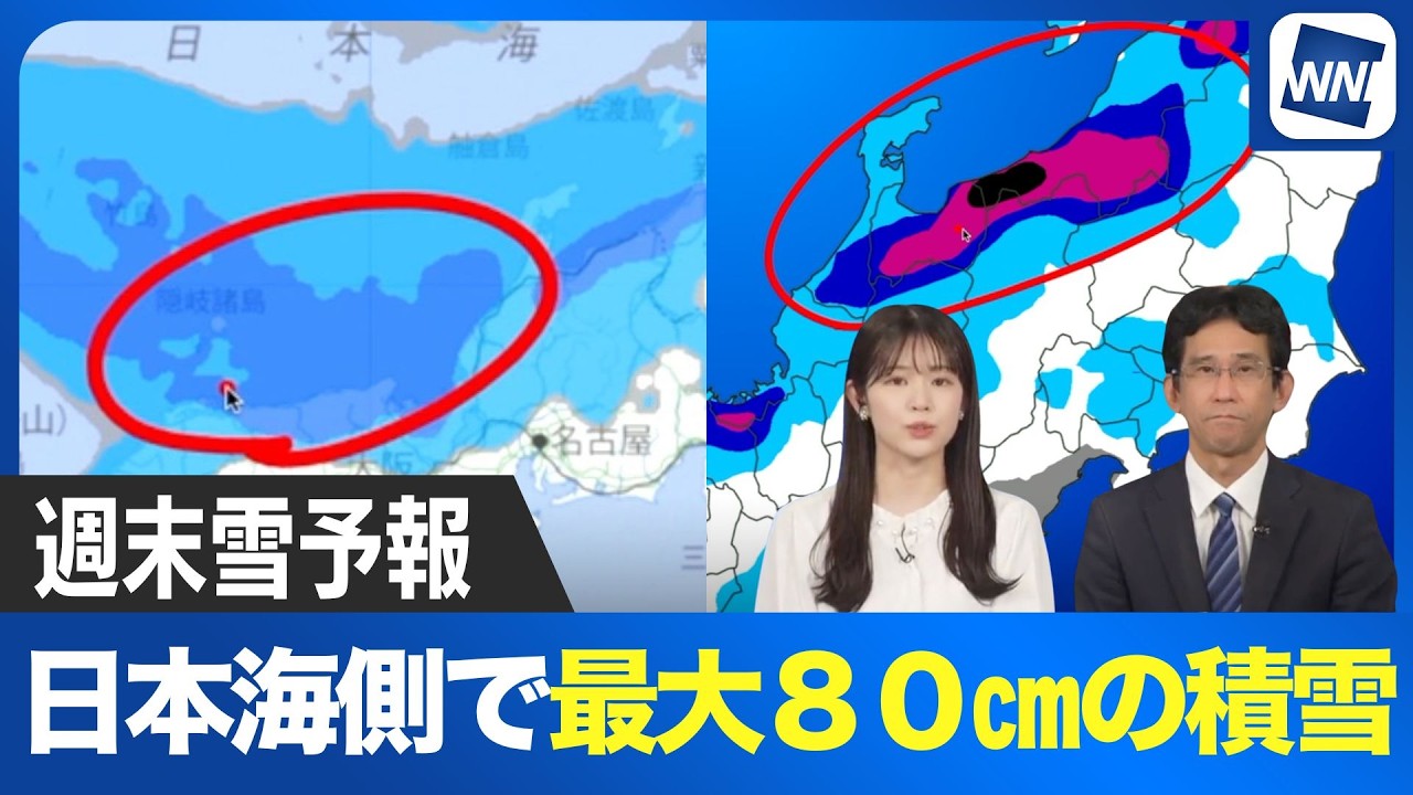 【大雪警戒】週末は日本海側で積雪急増！最大80cmのドカ雪に注意