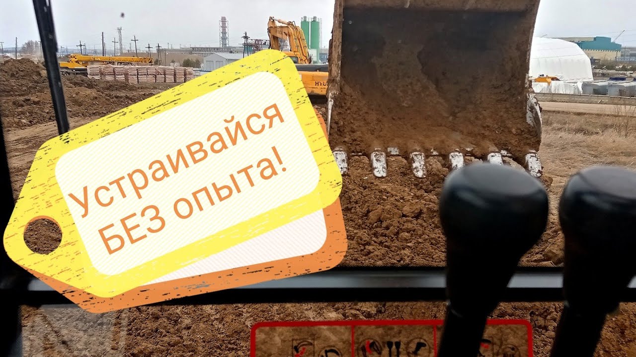 Как УСТРОИТЬСЯ ЭКСКАВАТОРЩИКОМ без ОПЫТА!? “Работа без опыта! “