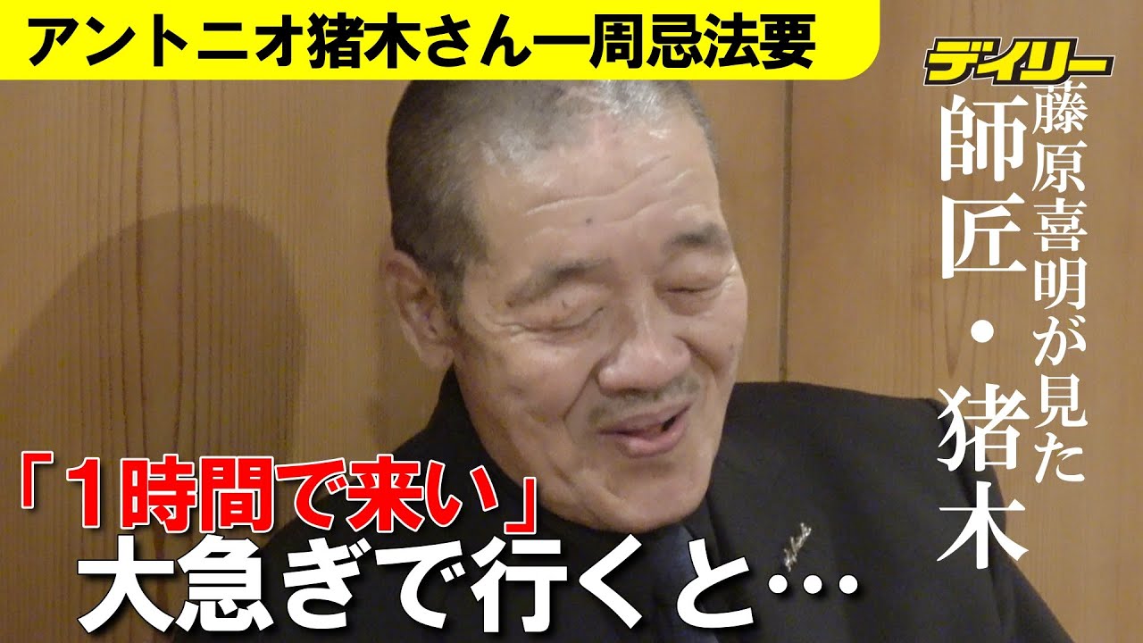 藤原喜明が偲ぶ“師匠・猪木”の素顔　六本木から「１時間で来い」と呼び出され…茶目っ気たっぷりの“ニヤリ”