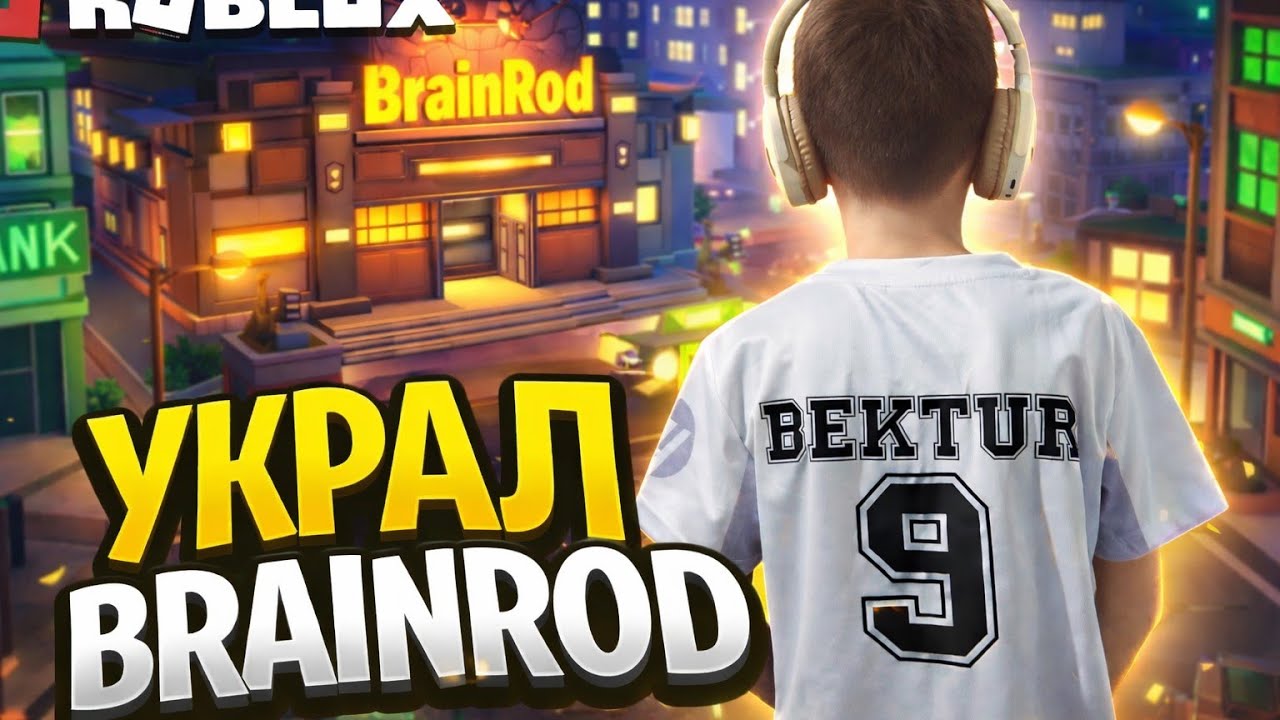 Играю в Roblox укради браинрод