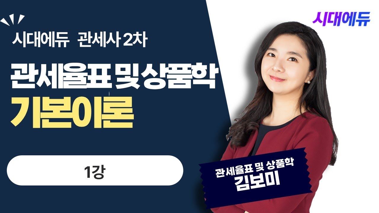 시대에듀 관세사 2차 관세율표 및 상품학 기본이론 1강 (김보미T)