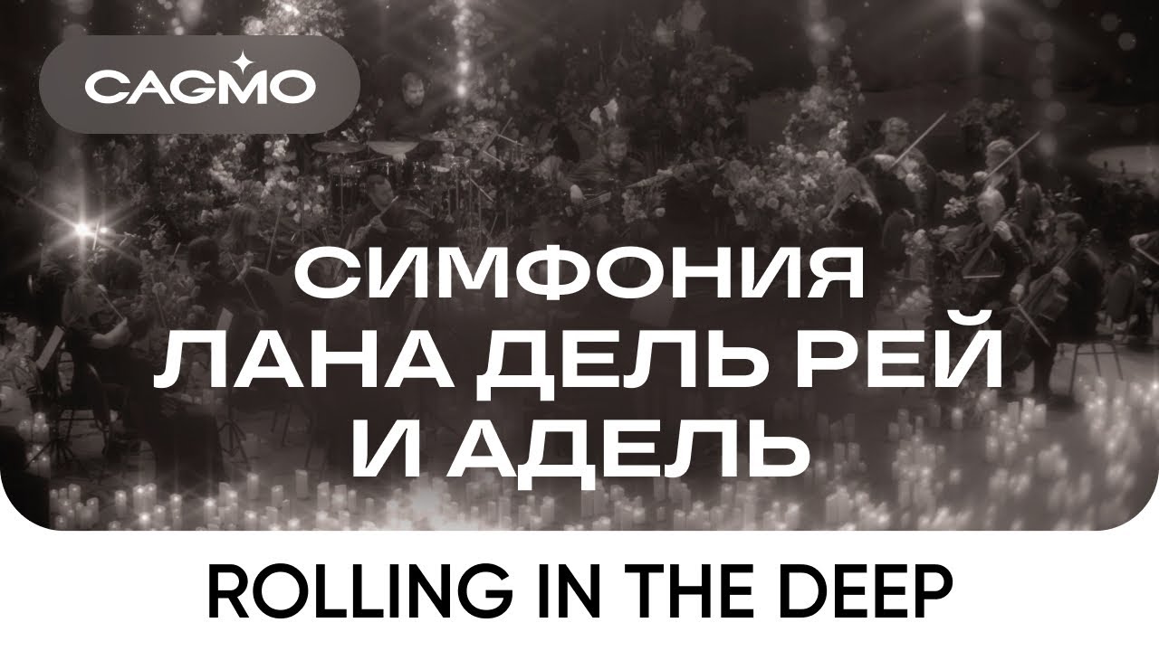 Оркестр CAGMO &ndash; Симфония Лана Дель Рей и Адель при свечах &ndash; Adele - Rolling in the Deep