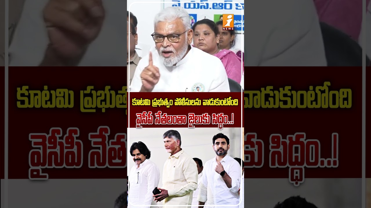 కూటమి ప్రభుత్వంపై అంబటి రాంబాబు ఫైర్.! | Ambati Rambabu Slams AP Coalition Government Over AP Police