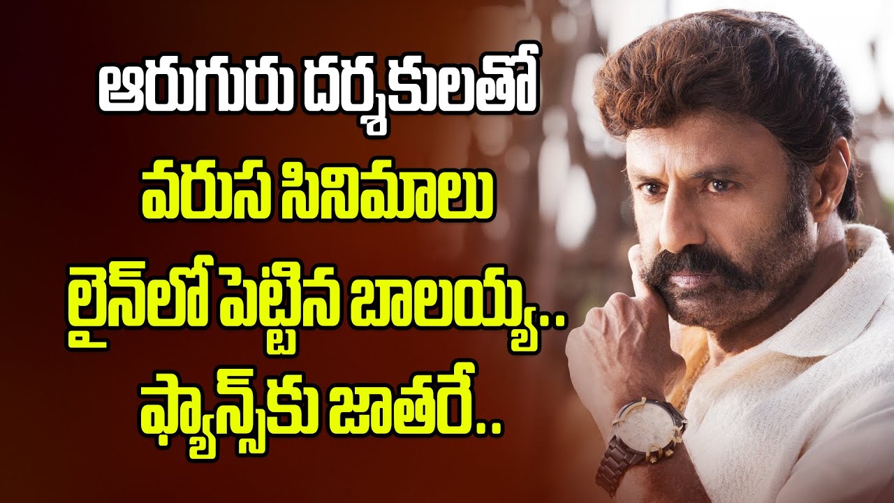 ఆరుగురు ద‌ర్శ‌కుల‌తో వ‌రుస సినిమాలు లైన్‌లో పెట్టిన బాల‌య్య‌.. ఫ్యాన్స్‌కు జాత‌రే.. #balakrishna