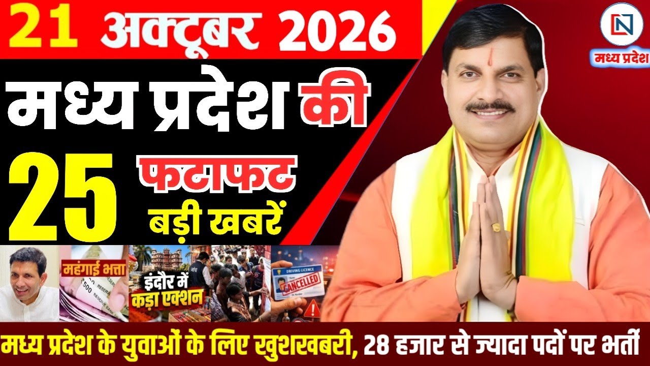21 October 2026 Madhya Pradesh News Bhopal Samachar, Clean News MP  मध्यप्रदेश समाचार भोपाल समाचार