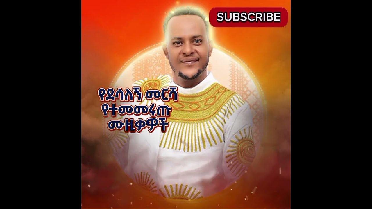 ደሳለኝ መርሻ የተመራረጡ ሙዚቃዎች