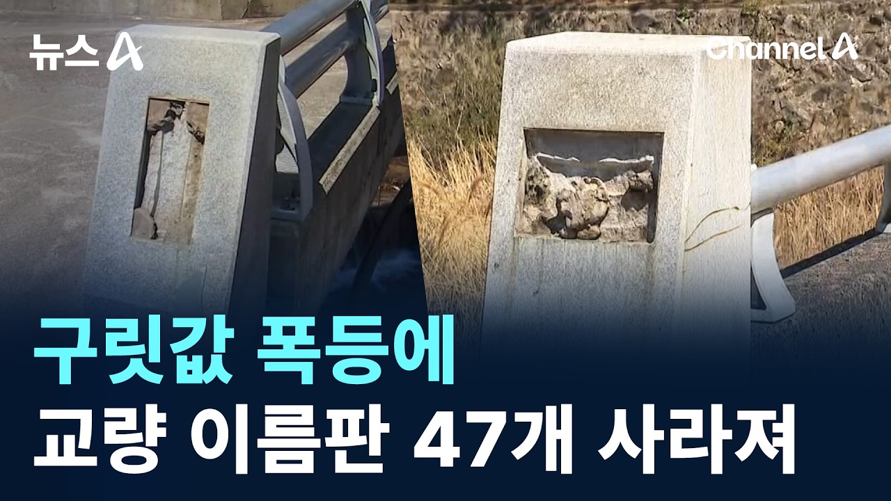 구릿값 폭등에&hellip;교량 이름판 47개 사라져 / 채널A / 뉴스A