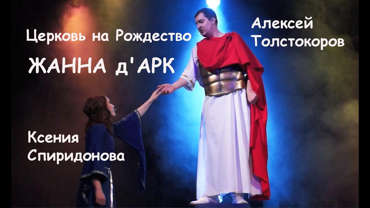 Церковь на Рождество/ЖАННА д'АРК — премьера сценической версии рок-оперы, театр Этериус, 23.12.22