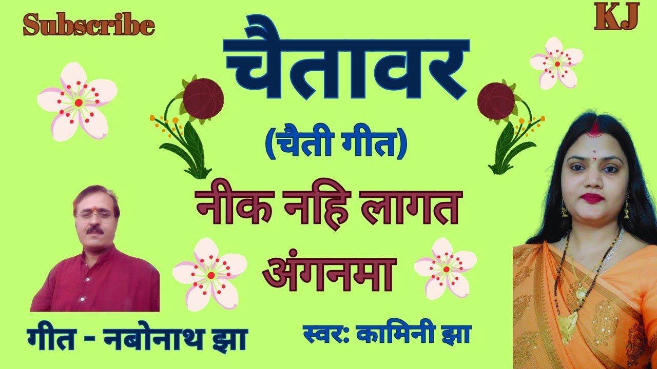 नीक नहि लागत अंगनमा | चैतावर | kamini Jha Maithili Geet | chaitavar | चैती गीत | पारंपरिक_२०२४