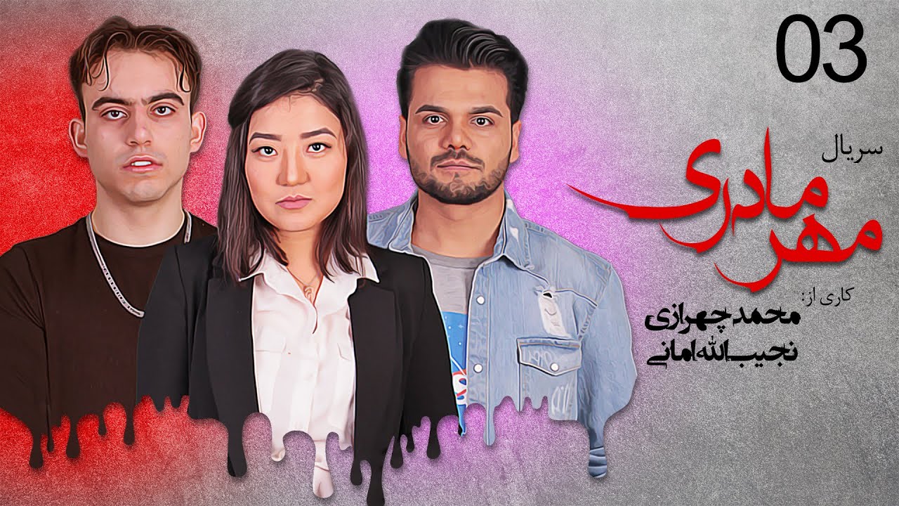 Serial Afghani Mehre Madari Part 03/ Official Video Full HD - سریال  افغانی مهر مادری -  قسمت سوم