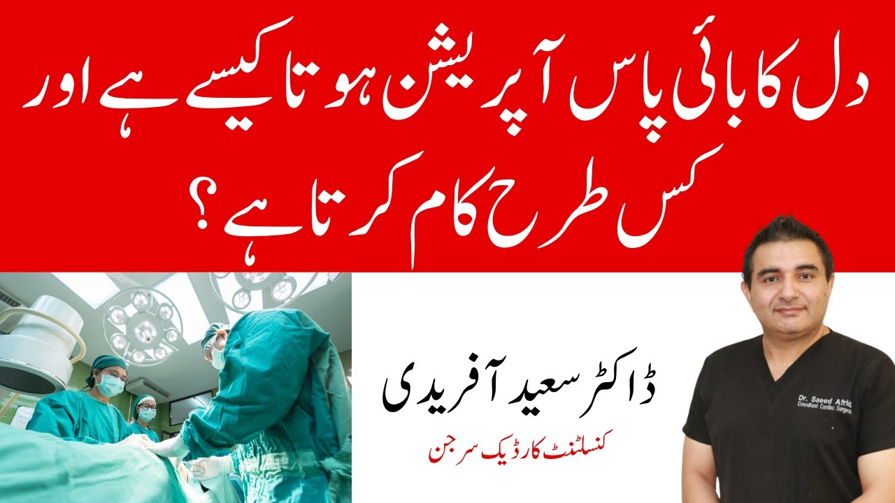 How Does Heart Bypass Work? Coronary Artery Bypass Graft Procedure | Dr. Saeed Afridi