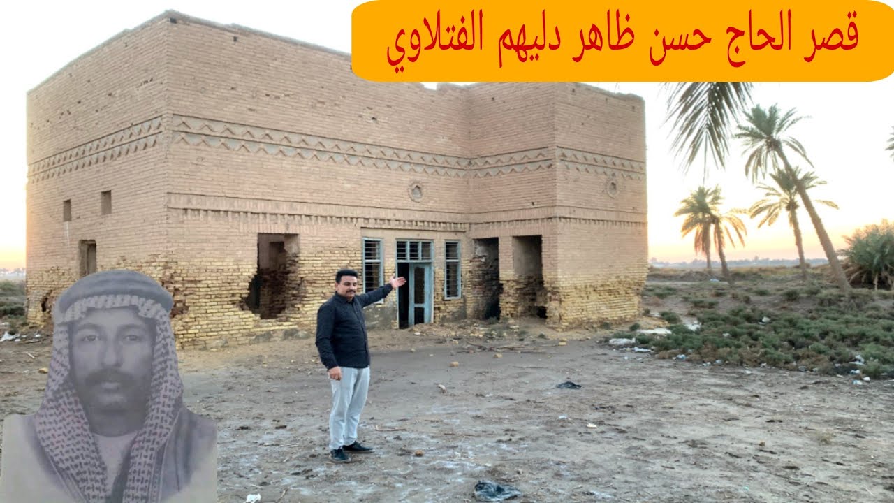 قصر الحاج حسن ظاهر دليهم الفتلاوي من معالم وتاريخ مدينة المشخاب#المغامر_فاضل_الشامي
