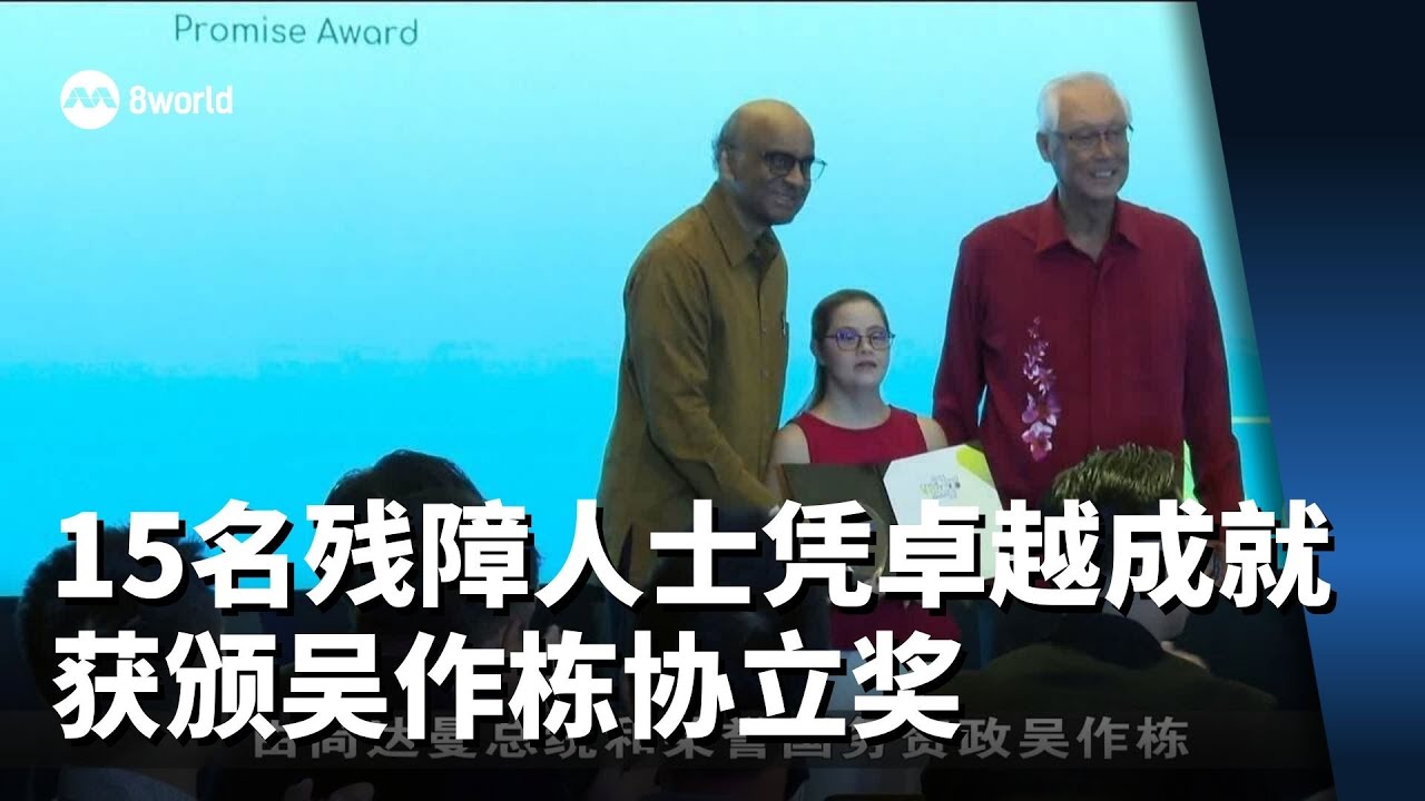 15名残障人士凭卓越成就 获颁吴作栋协立奖