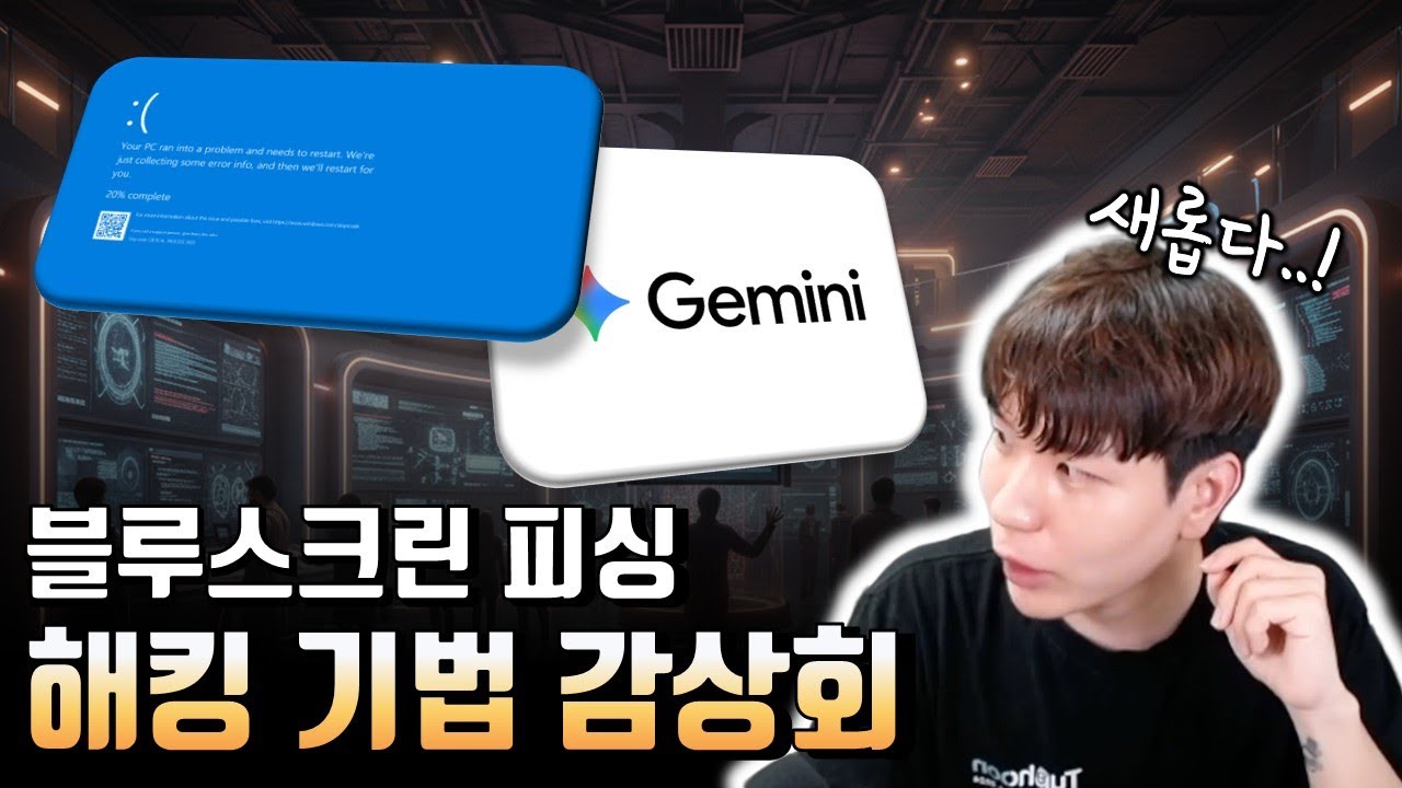 블루스크린으로 피싱이 가능하다??? 머리가 즐거운 해킹 기법 감상회
