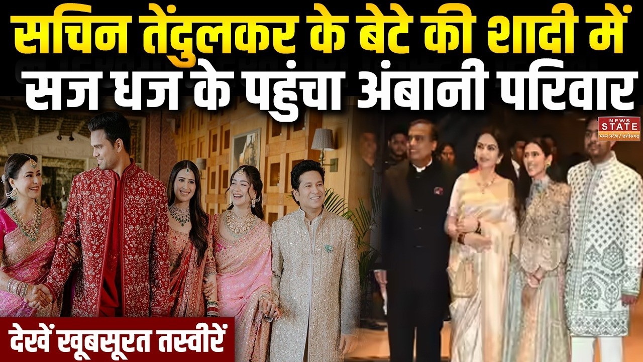 Arjun Tendulkar Wedding: Sachin के बेटे की शादी में अंबानी सास-बहू ने खूब बिखेरा Fashion का जलवा
