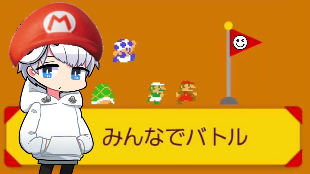 マリオのオンラインバトルで全勝したｗｗかったｗｗ【マリオメーカー2】