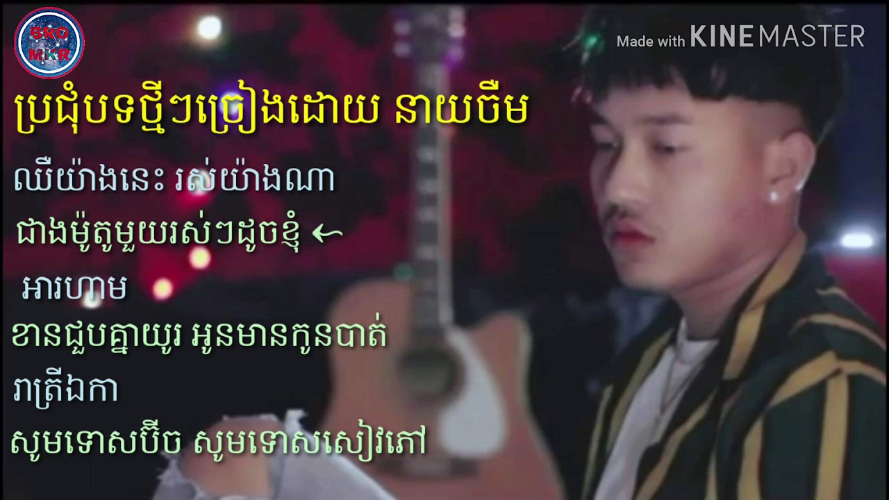 ប្រជុំបទថ្មីៗច្រៀងដោយ នាយចឺម ឈឺយ៉ាងនេះ រស់យ៉ាងណា
ជាងម៉ូតូមួយរស់ៗដូចខ្ញុំ khmer
Original Song ល្បីៗ