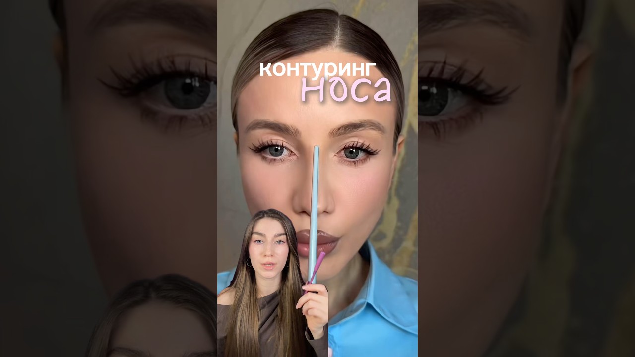 #контуринг #макияж #макияжлица #контурингноса #нос #косметика #лайфхак #makeup #makeuptutorial
