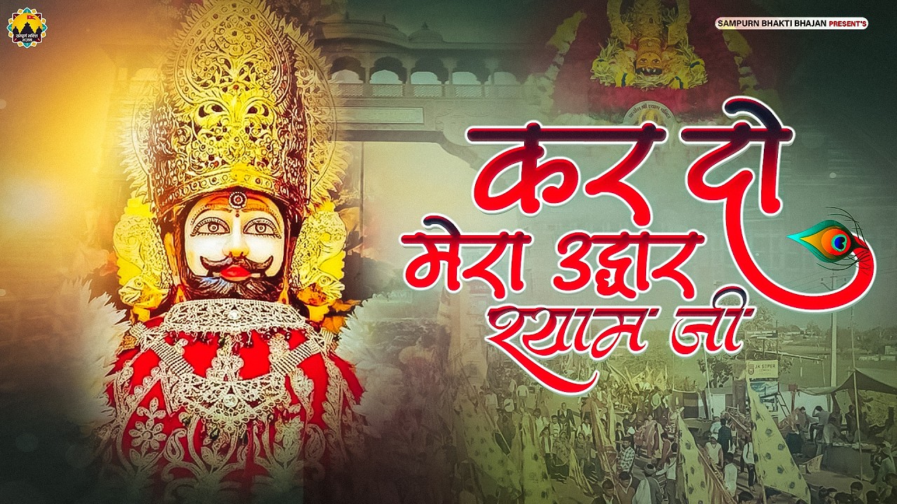 कर दो मेरा उद्धार श्याम जी | Khatu Shyam Bhajan | Kar Do Mera Udhar Shyam Ji | New Shyam Bhajan 2026