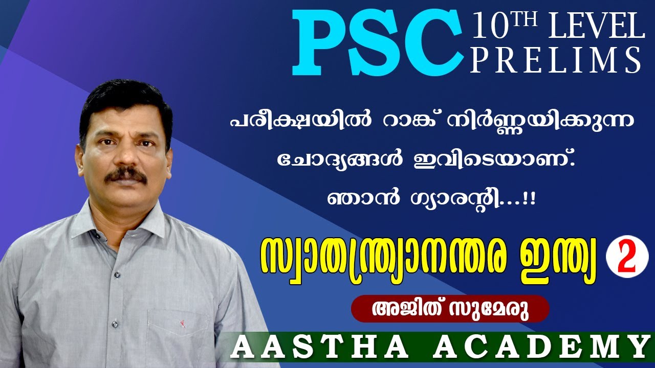 PSC INDIA - AFTER INDEPENDENCE (സ്വാതന്ത്ര്യാനന്തര ഇന്ത്യ) Class 2/Ajith Sumeru/AASTHA ACADEMY