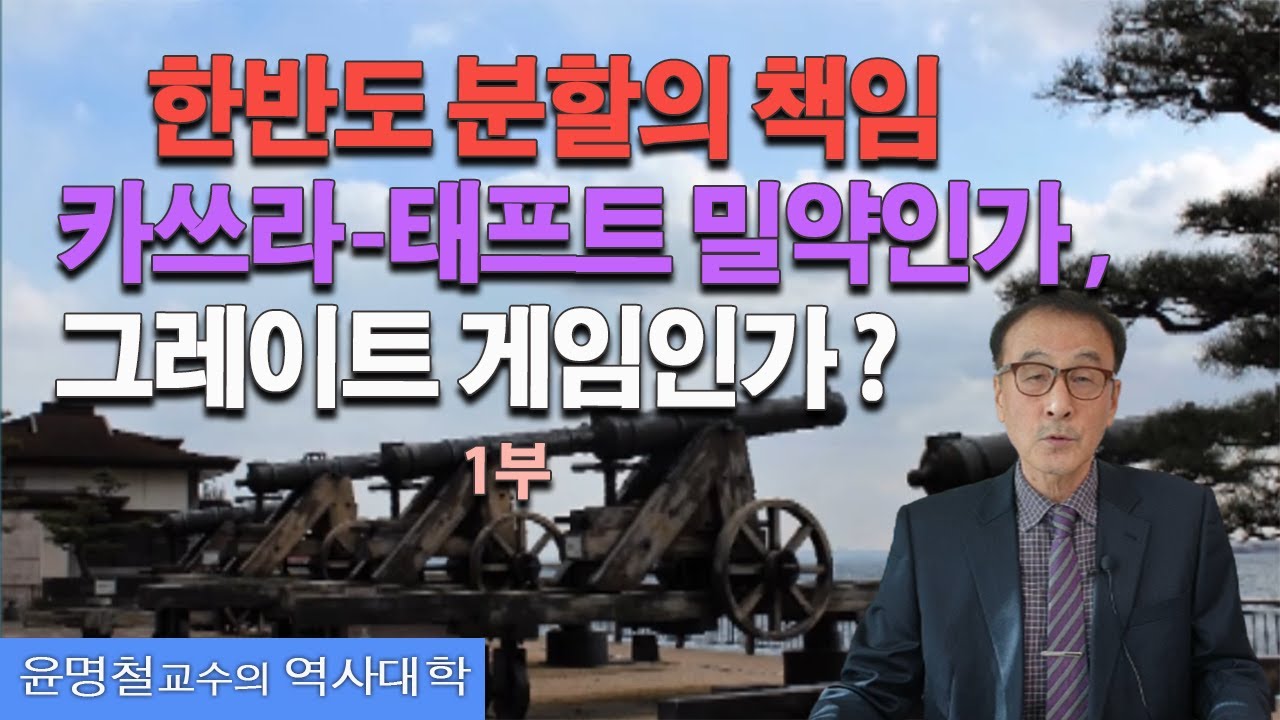 한반도 분할의 책임  -  카쓰라-테프트  밀약? 극동과 태평양의 헤게모니? 조선 쟁탈전? (1부) / 윤명철교수의 역사대학 /  Korean History