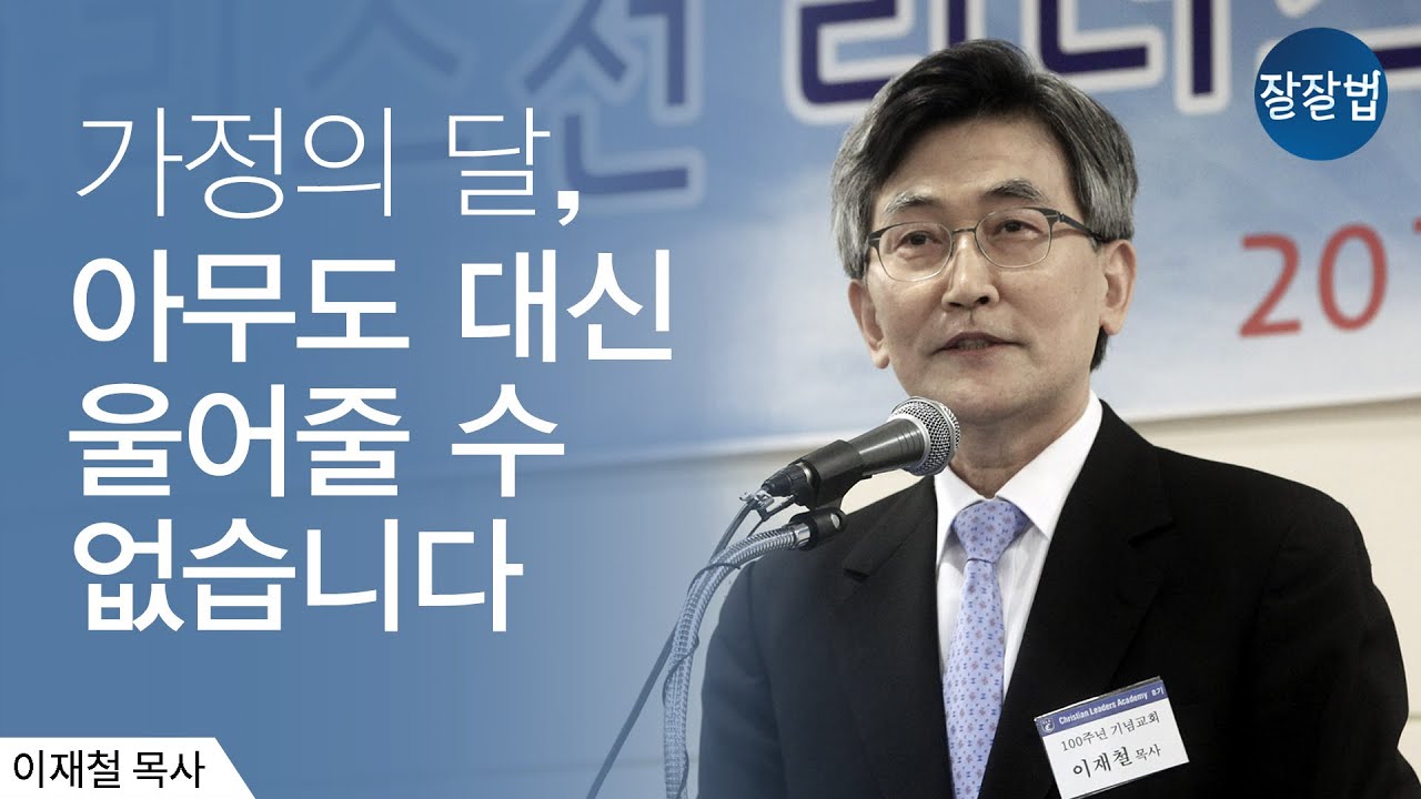 그리스도인의 가정의 달은 달라야 합니다ㅣ이재철 목사ㅣ어린이날, 어버이날, 가정주일,ㅣ잘잘법 Ep.29