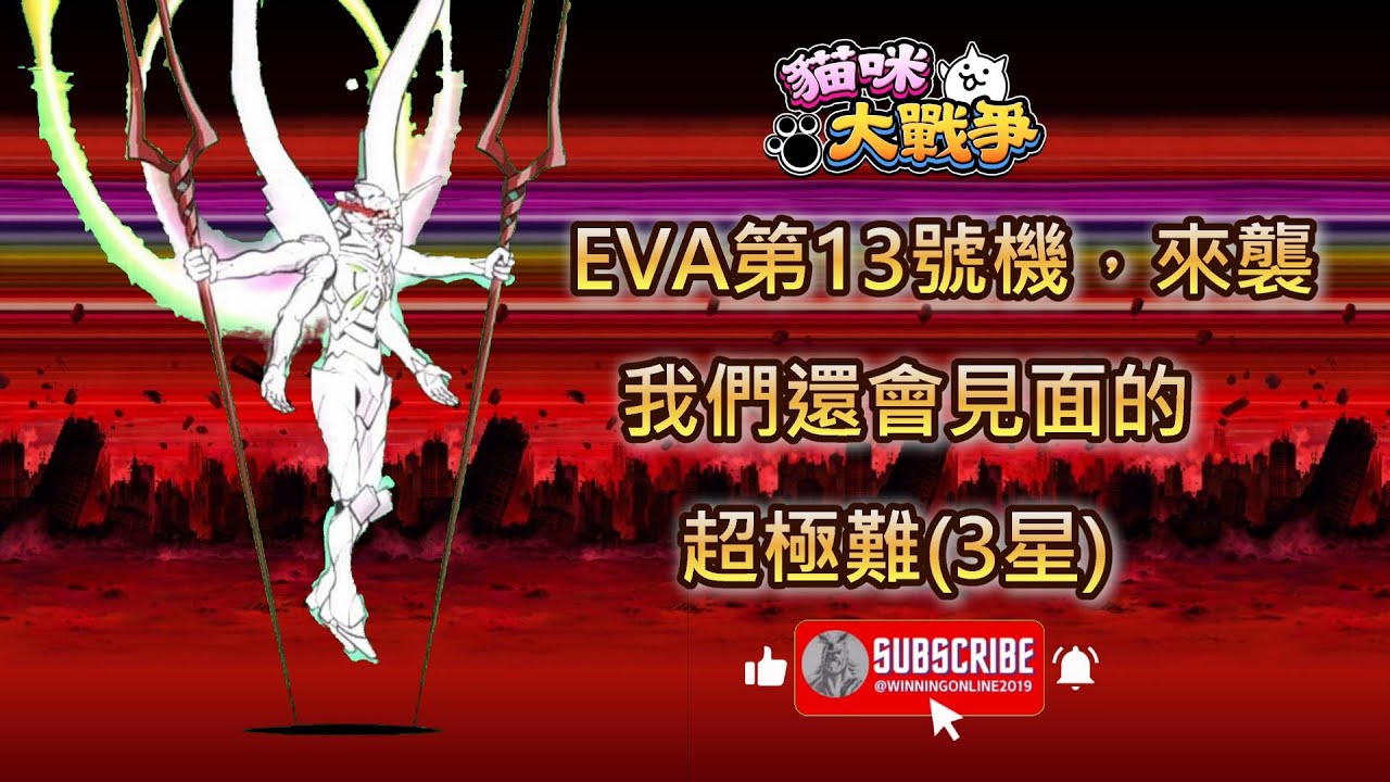 期間限定合作關卡 - EVA第13號機，來襲 - 我們還會見面的 超極難 貓咪大戰爭/コラボステージ - エヴァ第１３号機、襲来 - また会えるよ 超極ムズ にゃんこ大戦争