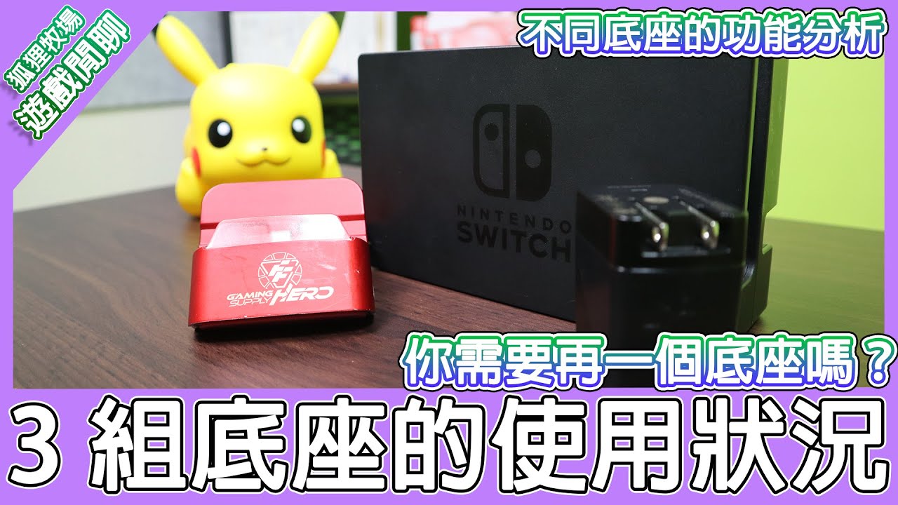 【電玩雜談】擁有3組Switch底座的使用狀況分享！第二組底座的用途？買底座要注意什麼？哪一個使用率最高？一次分享給你