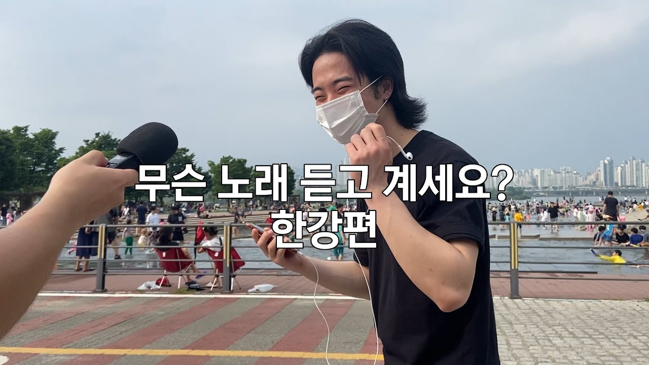 [ENG] 무슨 노래 듣고 계세요? 한강편 What Song Are You Listening To? Han River, Seoul