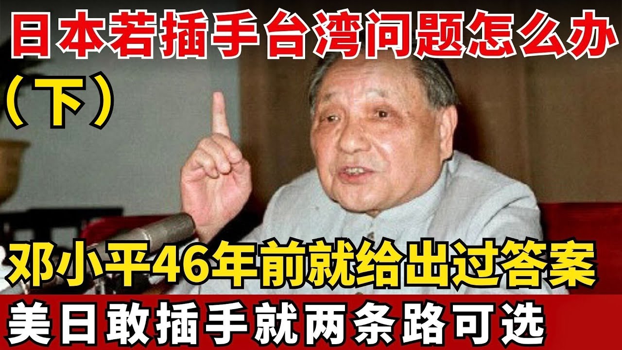 邓小平46年前终极警告！高市早苗还敢挑衅介入台湾？日本只有两个选择，如今字字应验！（下）#邓小平 【绝密文件】