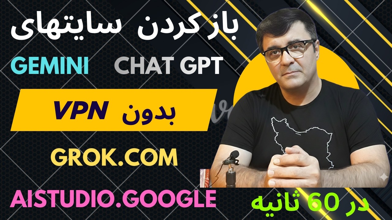 چطورسایت‌های هوش مصنوعی و چت جی پی تی که ایران رو تحریم کردند رو بدون وی پی ان باز کنیم(ساده و فوری)