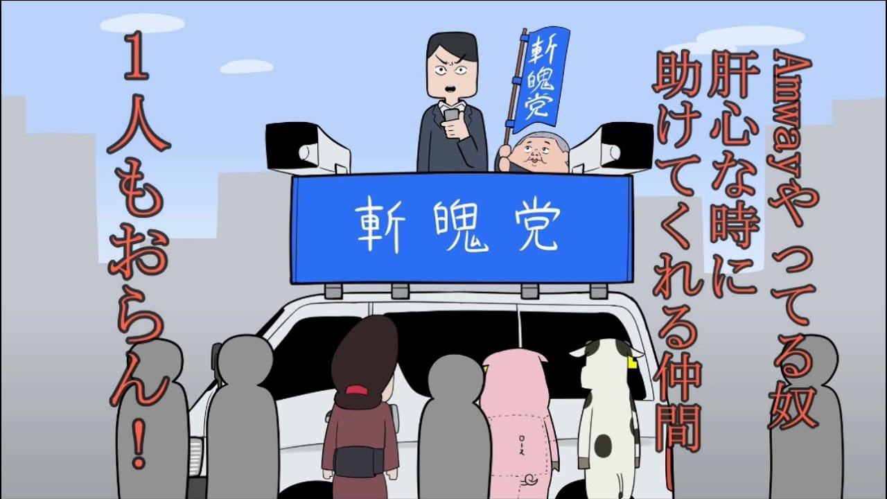 ポリコレに喧嘩売る選挙立候補者