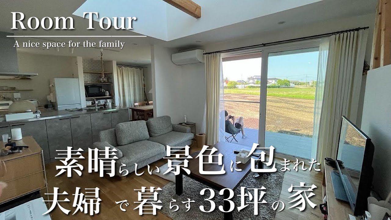 【ルームツアー】延床面積33坪/LDK20帖/造作洗面台/書斎スペース/景色が最高の家