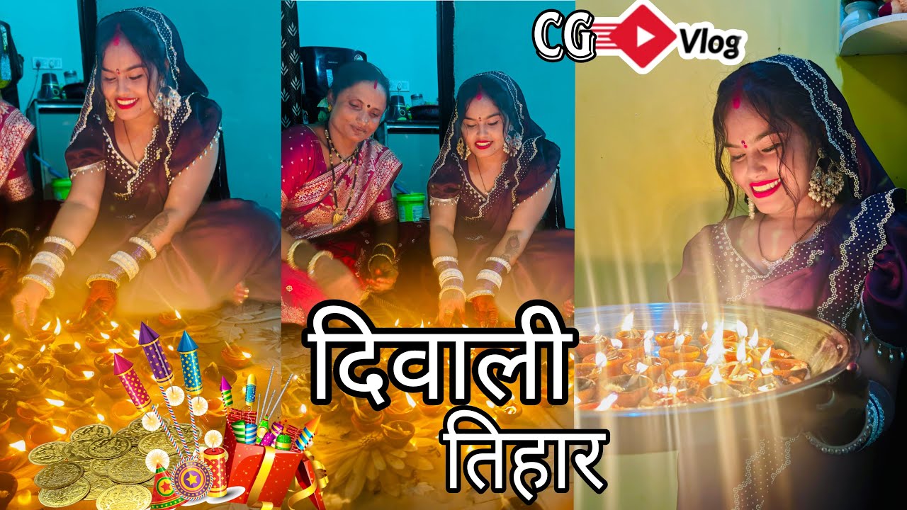 दीवाली 🪔 व्लोग 😍 CG VLOG NITESH COMEDIAN & SUNITA YADAV #cg #cgvlog #diwalispecial #cgviral 