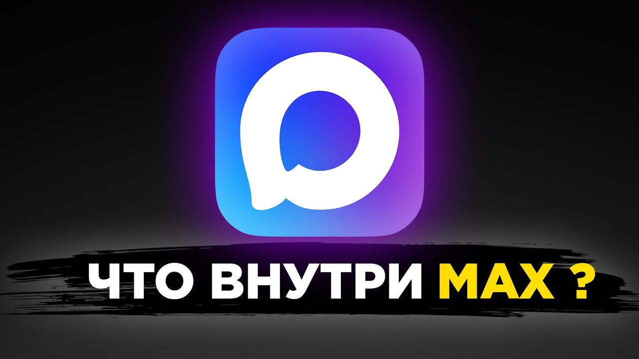 Зареверсил код мессенджера Макс и это ...