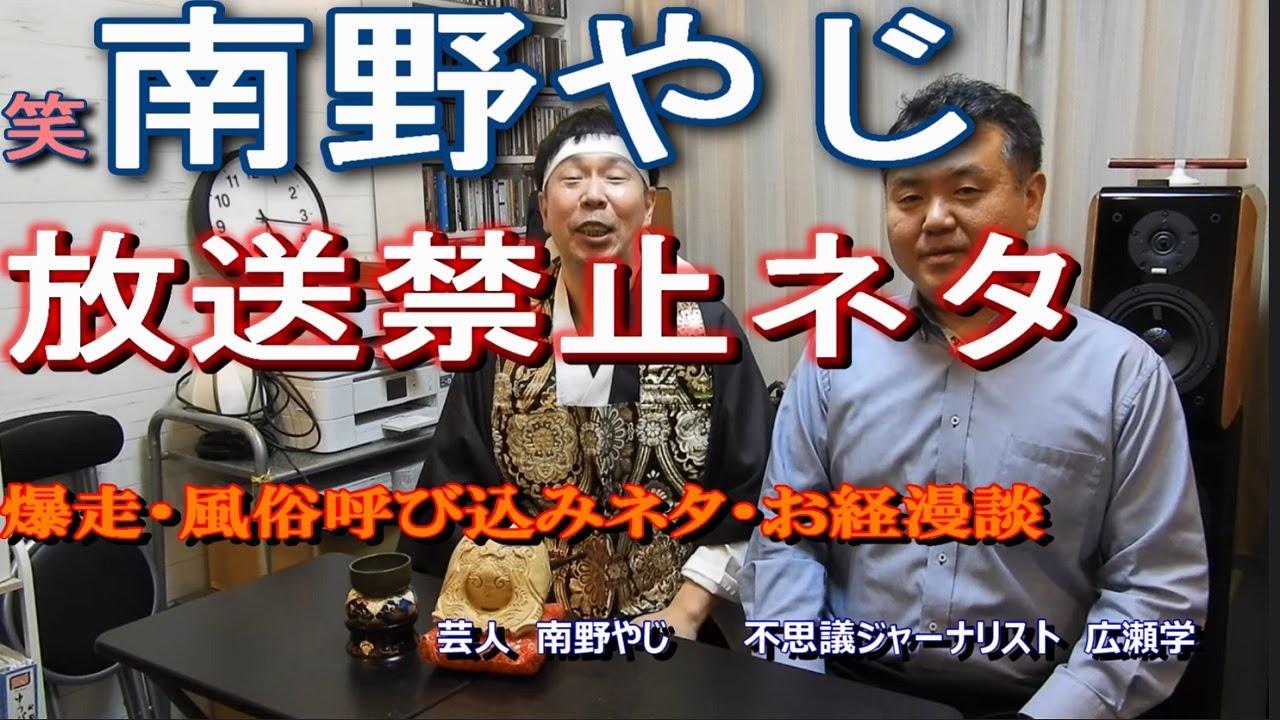 南野やじ お笑い芸人・お経漫談・風俗呼び込みネタを披露　Ｒ－１グランプリ決勝進出　ガキ使・山-１グランプリ優勝　TikTok100万回再生　不思議ジャーナリスト　広瀬　コラボ動画撮影