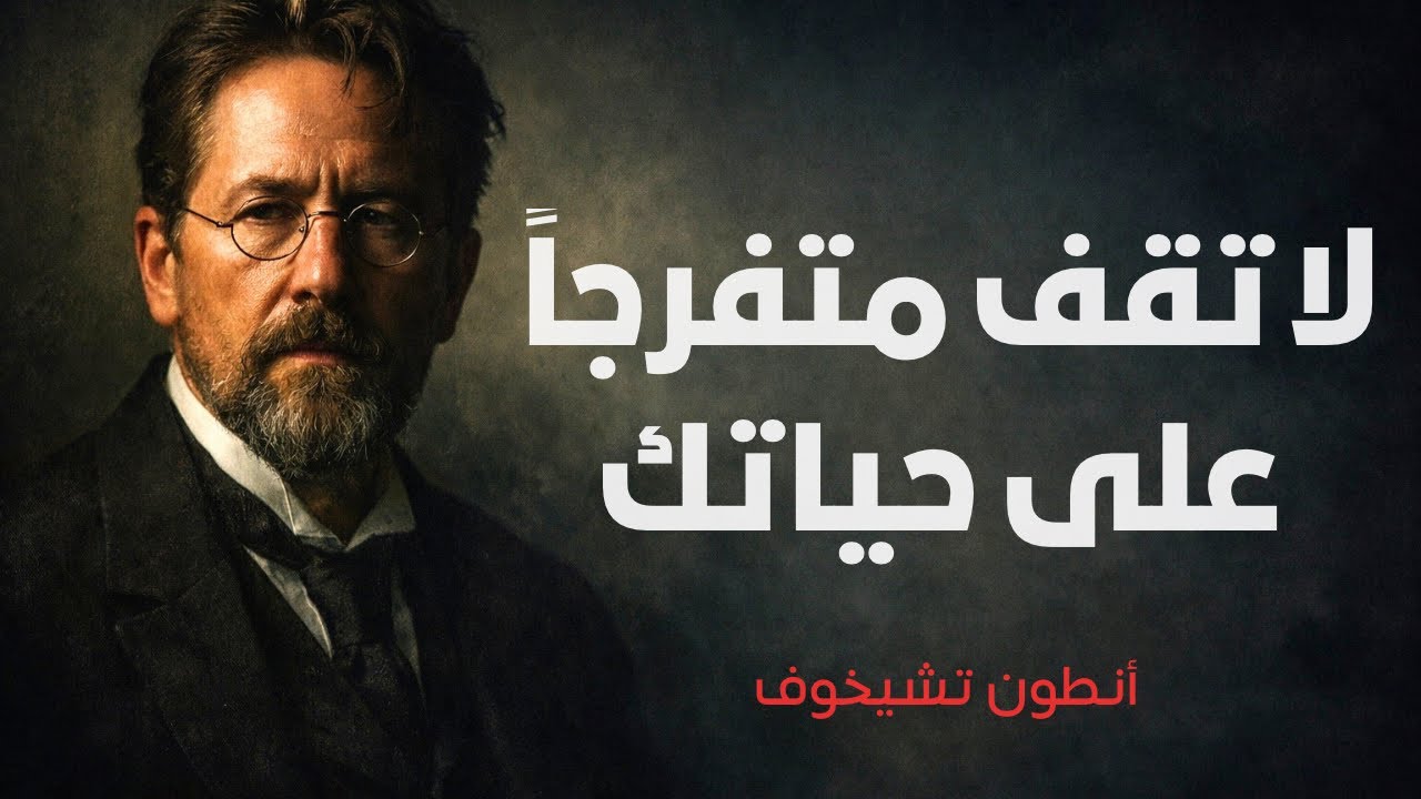 لا تقف متفرجاً | حكمة تشيخوف التي توقظ الحياة