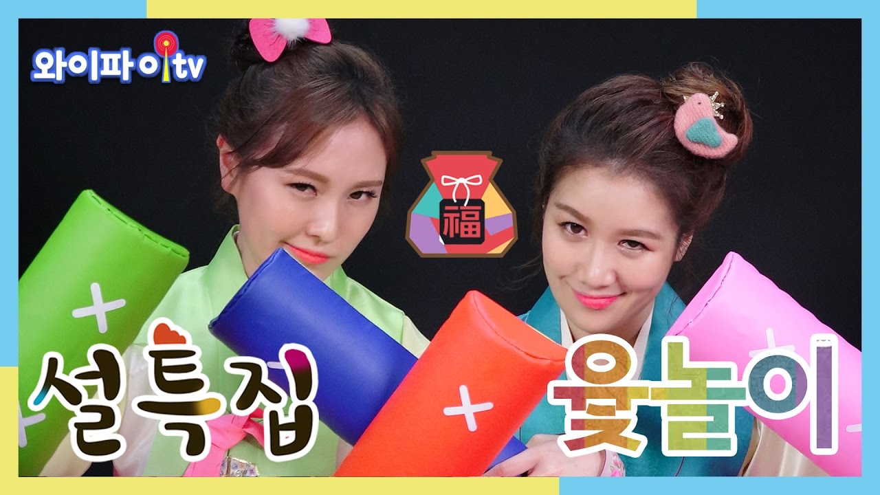 (설특집) 거대 윷놀이 대결?! 디즈니 프린세스들과 함께 윷을 던져봐요! Playing Yunnorii_play wifi tv