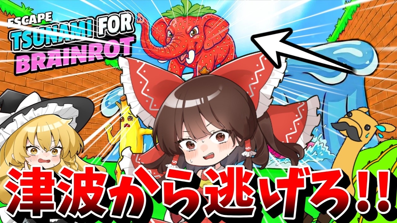 波から逃げて盗むブレインロットが面白すぎるwww「フォートナイト/fortnite/ゆっくり実況/ブレインロット」