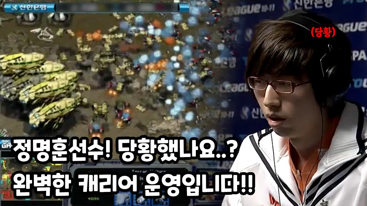 스타 명경기)토스전 극강 정명훈을 놀라게 한 프로토스의 역대급 캐리어 운영