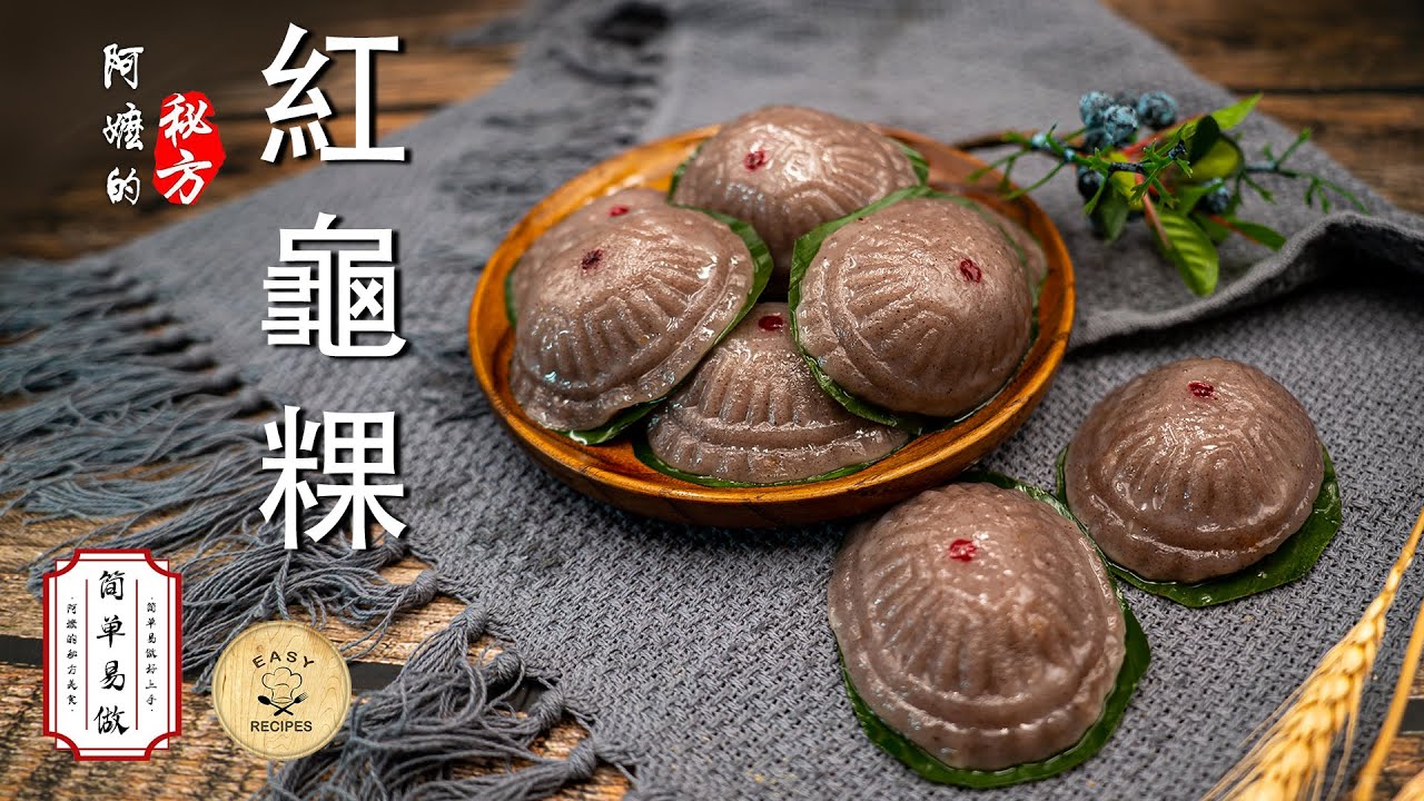 《简易版》Traditional Ang ku kuih｜传统红龟粿｜花生馅红龟粿｜超简单易做｜阿嬷的秘方AhMa Recipe