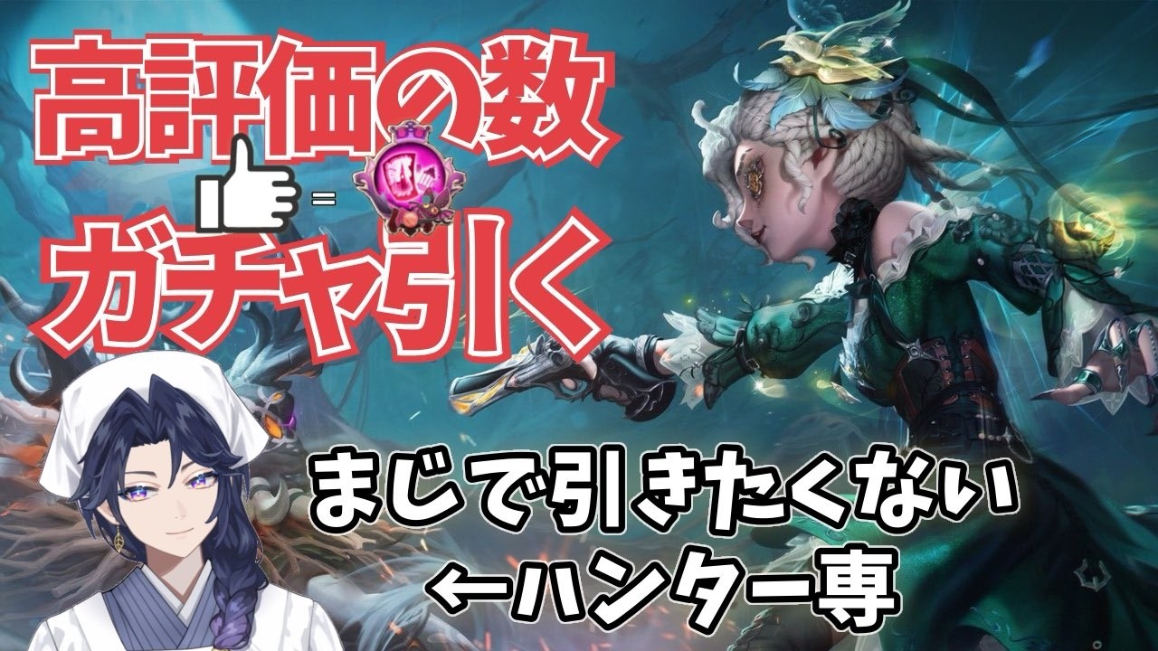 【第五人格】　高評価＝ガチャ回数！本気で引きたくない！！！！！　#vtuber  #Shorts　#第五人格