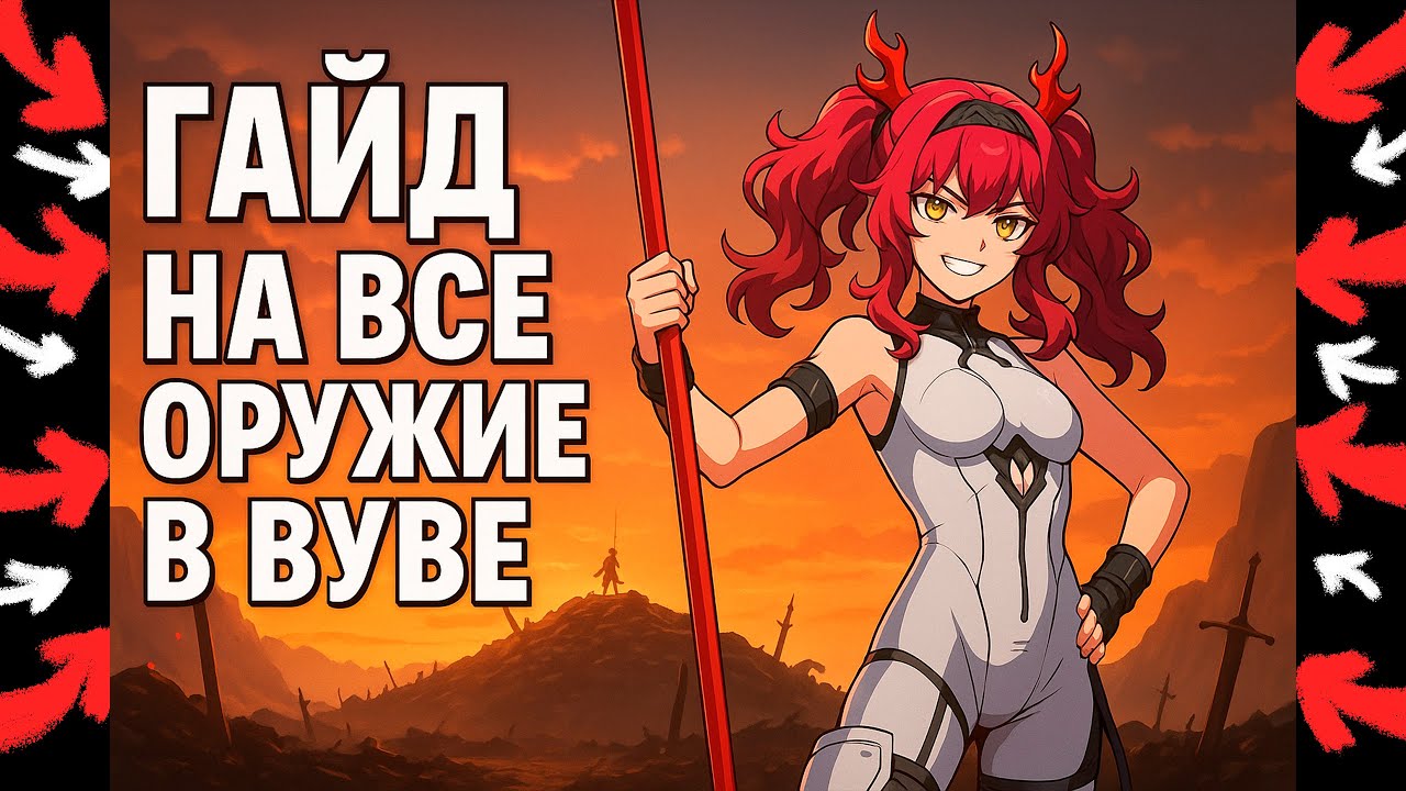 Ультимативный гайд на ВСЕ оружие в Wuthering Waves | 2.4 version