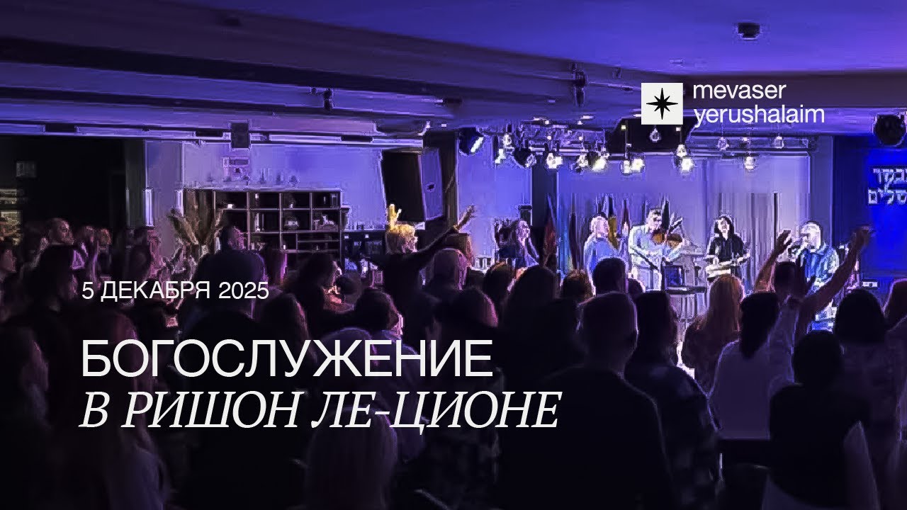 БОГОСЛУЖЕНИЕ 12.12.2025 | Ришон ле-Цион, Израиль